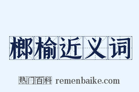 榔榆近义词是什么意思的图片
